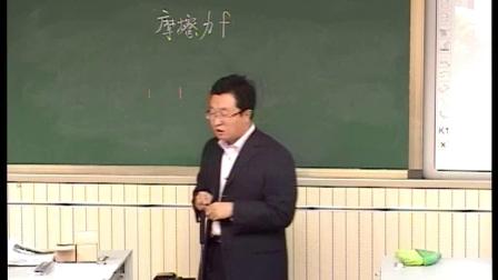 人教2011課標(biāo)版物理 八下-8.3《摩擦力》教學(xué)視頻實(shí)錄