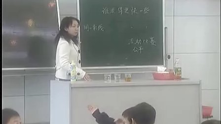 小學(xué)三年級科學(xué)優(yōu)質(zhì)課視頻《誰流得更快》_董凌