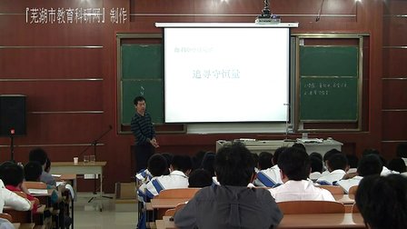 高一物理《追尋守恒量-能量》教學(xué)視頻-蕪湖市-李松