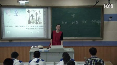 高中音樂《現(xiàn)代京劇》浙江省,2014年度部級優(yōu)課評選入圍優(yōu)質(zhì)課教學(xué)視頻