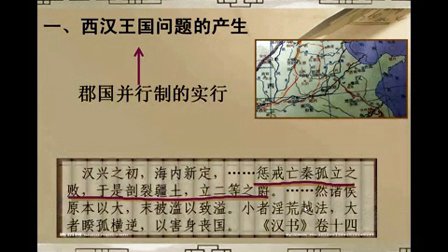 高一歷史微課視頻《西漢王國(guó)問題的由來與解決》