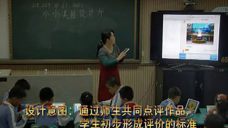 《小小美圖設(shè)計(jì)師》小學(xué)四年級(jí)美術(shù)優(yōu)質(zhì)課教學(xué)視頻-張明宇