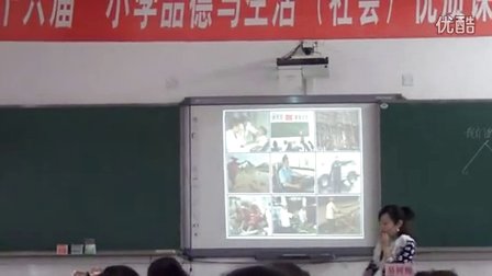 2015四川優(yōu)質課《我們的生活需要誰》小學品德人教版三下,，富順縣實驗小學校：易淑梅