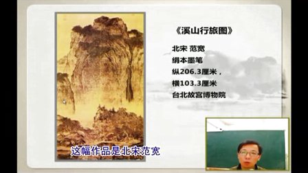 高一美術(shù)微課視頻《北宋和南宋山水畫的區(qū)別》