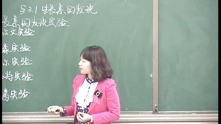 陜西省示范優(yōu)質(zhì)課《植物生長素的發(fā)現(xiàn)2-1》人教版高一生物,，西安市鐵一中學(xué)：張兮