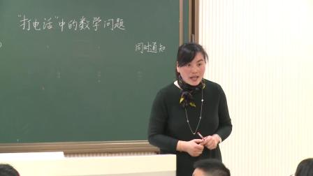 人教版數學五下《打電話》課堂教學視頻實錄-余桂敏