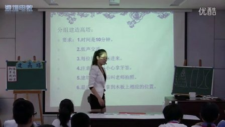 深圳2015優(yōu)質(zhì)課《建高塔》教科版科學(xué)六上,，振新小學(xué)：林家妍