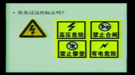 人教2011課標版物理九年級19.3《安全用電》教學視頻實錄-李煥晴