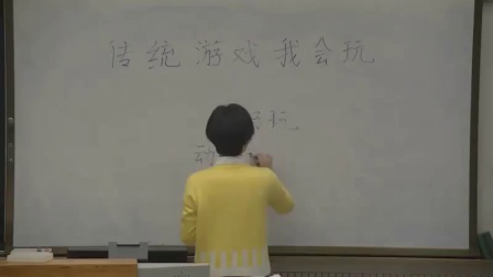 小學(xué)道德與法治部編版二下《6 傳統(tǒng)游戲我會玩》安徽詹靜靜