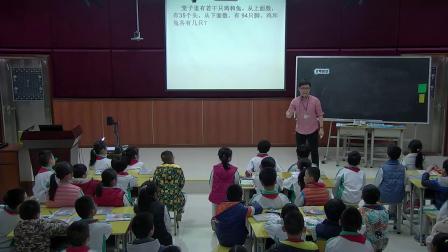 《9 數(shù)學(xué)廣角——雞兔同籠》人教2011課標(biāo)版小學(xué)數(shù)學(xué)四下教學(xué)視頻-廣東汕頭市_潮陽區(qū)-陳沛