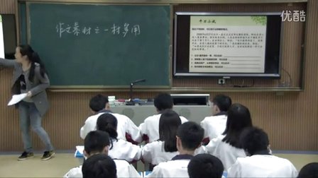 2015一師一優(yōu)課-部優(yōu)《作文素材之一材多用》語文-人教版高二選修,，株洲縣五中：王瑋