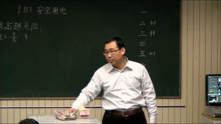 人教2011課標(biāo)版物理九年級(jí)19.3《安全用電》教學(xué)視頻實(shí)錄-原志