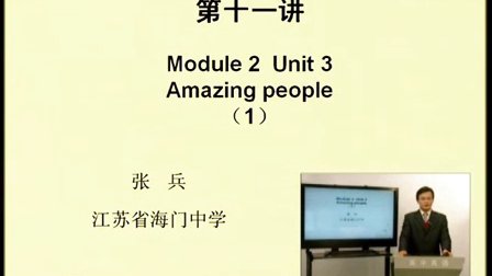 高中英語新課程課堂教學要點精講《Module 2 Unit 3 Amazing people》(1)