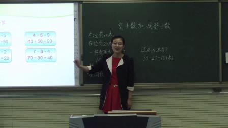 《100以內(nèi)的加法和減法（一）-整十數(shù)加,、減整十數(shù)》人教2011課標版小學數(shù)學一下教學視頻-天津_濱海新區(qū)-崔瑩