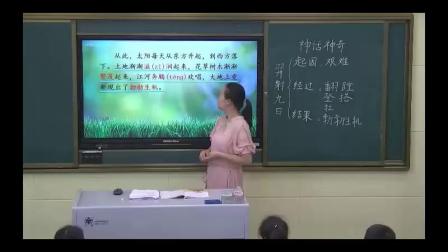 《25 羿射九日》部編版小學(xué)語文二下課堂實錄-湖北襄陽市_襄城區(qū)-楊亞麗