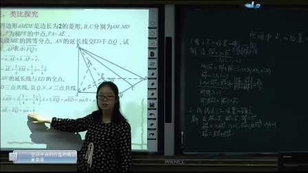 人教A版高中數(shù)學(xué)選修2-1《空間中點的位置的確定-空間向量及其運算》課堂教學(xué)視頻實錄-夏奕雯