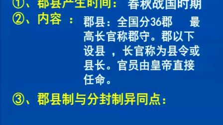 《秦朝中央集權(quán)制度形成》人教版高一歷史-鄭州五十三中-楊永昌