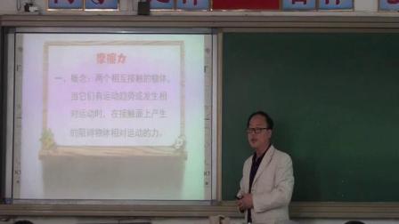 人教2011課標(biāo)版物理 八下-8.3《摩擦力》教學(xué)視頻實(shí)錄-柴恩慧