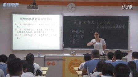 深圳2015優(yōu)質(zhì)課《破解詩(shī)歌的感情密碼》高三語(yǔ)文通用，翠園中學(xué)：史云梅