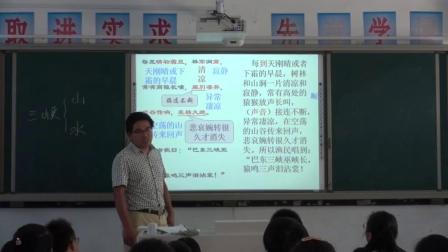 《三峽》優(yōu)質(zhì)課（人教版語文八上第26課 , 趙學(xué)海）