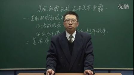 初中歷史人教版九年級(jí)《美國的霸權(quán)政策和美蘇爭霸03》名師微型課 北京詹利