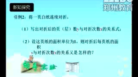 《指數(shù)函數(shù)及其性質(zhì)》人教版數(shù)學(xué)高一，鄭州外國(guó)語(yǔ)學(xué)校：張亞芳