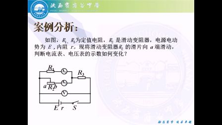 《電路的動(dòng)態(tài)分析》人教版高二物理-府谷中學(xué)-張學(xué)敏-陜西省首屆微課大賽