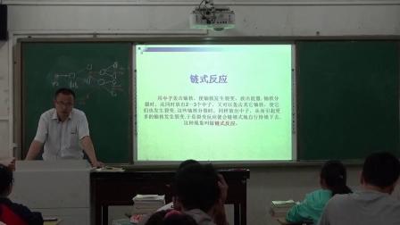 人教2011課標(biāo)版物理九年級(jí)22.2《核能》教學(xué)視頻實(shí)錄-史林寶