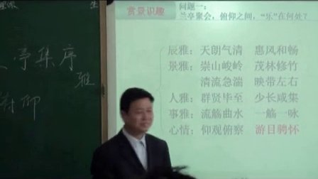 2014年全國一師一優(yōu)課高中語文必修2《蘭亭集序》教學(xué)視頻,江西省