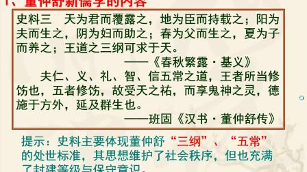 《董仲舒新儒學》高二歷史-西安六十六中-劉嘉川-陜西省首屆微課大賽