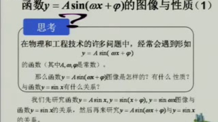 《函數(shù)y=sin（wx+ 的圖像與性質(zhì)》北師大版高一數(shù)學(xué)-馬東宇