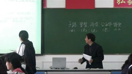 2015一師一優(yōu)課-部優(yōu)《子路,、曾皙、冉有,、公西華侍坐》語文-人教版高二選修,，蒼山縣第一中學(xué)：劉曉棟