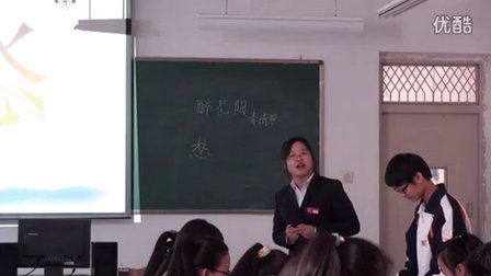 2015優(yōu)質(zhì)課《醉花陰》高一語文人教版必修四第7課，沙雅縣國慶高級中學：李巧麗