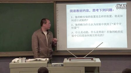 人教版高中物理必修2《追尋守恒量——能量》教學視頻,湖南省,2014年度部級優(yōu)課評選入圍作品