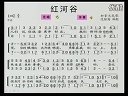 小學(xué)六年級(jí)音樂課視頻上冊(cè)《紅河谷》