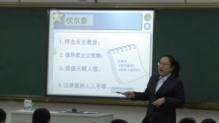 高二歷史《啟蒙運動》教學視頻-2014年第七屆全國新媒體新技術交互式電子白板教學應用大賽三等獎