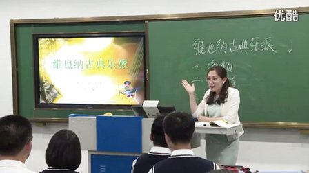 高中音樂《維也納古典樂派》遼寧省,2014年度部級優(yōu)課評選入圍優(yōu)質(zhì)課教學(xué)視頻