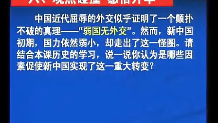 高三歷史與社會：新中國初期的外交(復(fù)習(xí)課)教學(xué)視頻