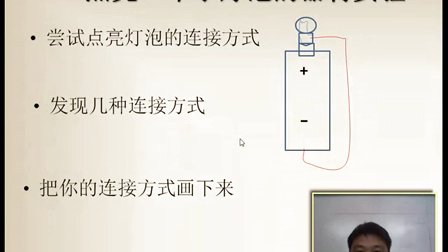 四年級下冊科學(xué)微課視頻《點亮小燈泡》