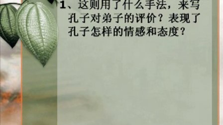 陜西省示范優(yōu)質(zhì)課《當(dāng)仁不讓于師2-1》人教版高二語(yǔ)文選修,，西安市田家炳中學(xué)：王鵬博