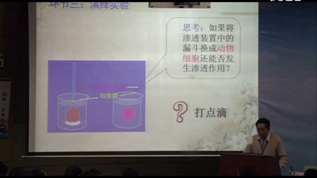 高中生物說課視頻《滲透作用》張新剛