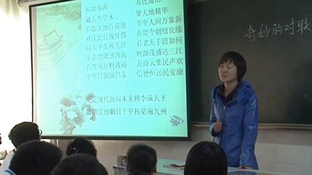 陜西省示范優(yōu)質(zhì)課《奇妙的對聯(lián)2-1》高一語文,，西大附中：朱詩愛