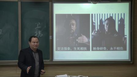 岳麓版高中歷史選修一第二單元第4課《雄圖霸業(yè)：商鞅變法》課堂教學(xué)視頻實錄-雷管斌