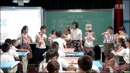 2015優(yōu)質(zhì)課《印染“花布”》小學(xué)美術(shù)嶺南版四下第17課-深圳龍華中心小學(xué)：何小燕