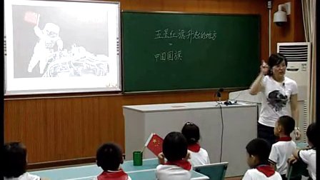 小學(xué)品德與生活二年級上冊《五星紅旗升起的地方》優(yōu)質(zhì)課教學(xué)視頻