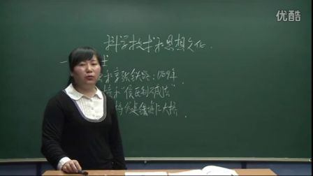 初中歷史人教版八年級(jí)《科學(xué)技術(shù)與思想文化》名師微型課  北京張麗