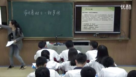 高中語文選修《從素材到寫作內(nèi)容》教學(xué)視頻,湖南省,2014年度部級優(yōu)課評選入圍作品