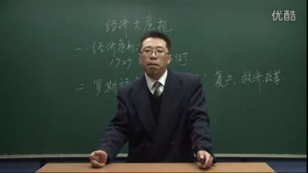 初中歷史人教版九年級(jí)《經(jīng)濟(jì)大危機(jī)03》名師微型課 北京詹利