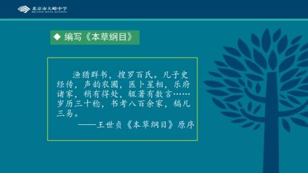 中學歷史高二《杰出的中醫(yī)藥學家李時珍》說課 北京楊秀敏（北京市首屆中小學青年教師教學說課大賽）