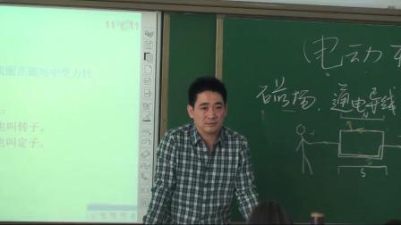 人教2011課標(biāo)版物理九年級(jí)20.4《電動(dòng)機(jī)》教學(xué)視頻實(shí)錄-趙國棟